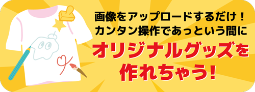 オリジナルプリントTシャツ・簡単操作で作れるオリジナルアイテム!