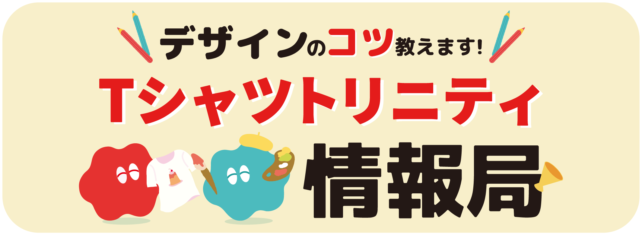 デザインのコツ教えます! Tシャツトリニティ 情報局