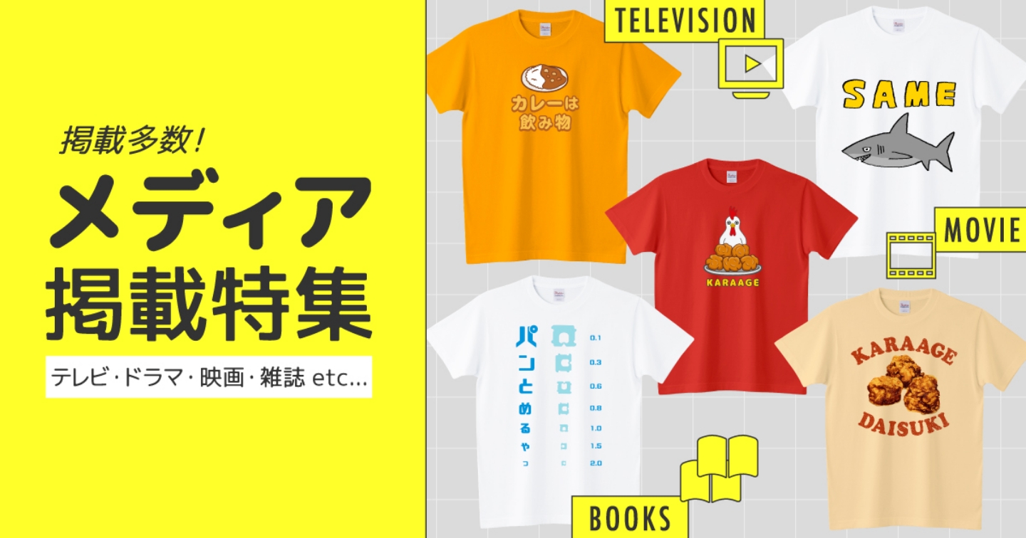 メディア掲載されれば一躍話題に！